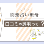 開運占い暖母の口コミは?八千代台?成田?ヒーラー暖母先生や乾象先生や小松輝子先生や松浦有象先生などをご紹介