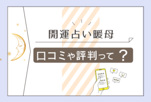 開運占い暖母の口コミは?八千代台?成田?ヒーラー暖母先生や乾象先生や小松輝子先生や松浦有象先生などをご紹介