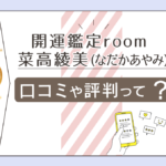 開運鑑定roomの評判は?当たる?口コミは?恋愛相談はできる?菜高綾美先生の開運鑑定や現在の状況などをご紹介