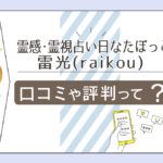 霊感・霊視占い日なたぼっこは三条市にある?霊視占いは当たる?雷光先生のプロフィールやヒーリングやお札などをご紹介