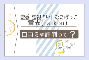 霊感・霊視占い日なたぼっこは三条市にある?霊視占いは当たる?雷光先生のプロフィールやヒーリングやお札などをご紹介