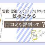 霊聴・霊視鑑定 虹橋ひかるは有名な霊媒師?僧侶?霊能者?当たる?予約の方法は?口コミや評判や鑑定料金などをご紹介