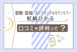 霊聴・霊視鑑定 虹橋ひかるは有名な霊媒師？僧侶？霊能者？当たる？予約の方法は？口コミや評判や鑑定料金などをご紹介