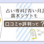 占い専科「青い月」千葉店は当たる?口コミは?料金は?恵花先生や花音先生や村季璃紗先生や城田真実先生をご紹介