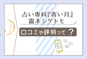 占い専科「青い月」千葉店は当たる?口コミは?料金は?恵花先生や花音先生や村季璃紗先生や城田真実先生をご紹介