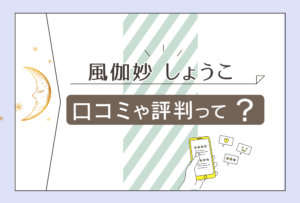 風伽妙の霊視料金は?霊媒師?口コミは?自動書記は当たる?気のバランスとは?しょうこ先生の除霊や浄霊などをご紹介