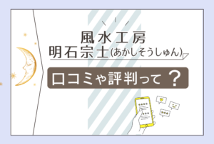 福岡風水(風水工房)の口コミは?鑑定料金は?当たる?玄空飛星派風水とは?明石宗士先生の予約方法や占いの流れなどをご紹介