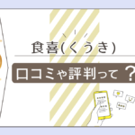 HEART TO YOU 食喜(くうき)は占いカフェ?バー?口コミは?当たる?オーナーが人気の理由や占術や得意な相談内容などをご紹介