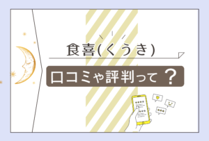 HEART TO YOU 食喜(くうき)は占いカフェ?バー?口コミは?当たる?オーナーが人気の理由や占術や得意な相談内容などをご紹介