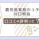 鹿児島紫原のユタの川口先生は霊媒師?霊視?当たる?口コミは?営業時間やプロフィールなどをご紹介