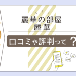 麗華の部屋の口コミは？当たる？鑑定料金は？タロットや九星気学やクリスタルで占う先生のプロフィールや鑑定への想いなどをご紹介