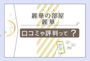 麗華の部屋の口コミは?当たる?鑑定料金は?タロットや九星気学やクリスタルで占う先生のプロフィールや鑑定への想いなどをご紹介
