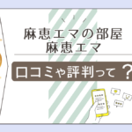 麻恵エマの部屋は当たる?当たらない?評判や口コミは?スピリチュアルカウンセリングが人気の先生のプロフィールや霊視などをご紹介