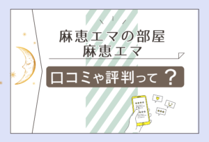 麻恵エマの部屋は当たる?当たらない?評判や口コミは?スピリチュアルカウンセリングが人気の先生のプロフィールや霊視などをご紹介