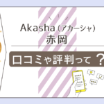 Akasha（アカーシャ）は当たる？当たらない？予約方法は？手相？エステ？ヨガ？赤岡先生のプロフィールや占いからの気づきなどをご紹介