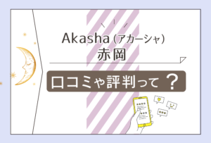 Akasha(アカーシャ)は当たる?当たらない?予約方法は?手相?エステ?ヨガ?赤岡先生のプロフィールや占いからの気づきなどをご紹介