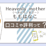 Heavenly motherは当たる？タロットやレイキが有名？鑑定料金は？口コミは？はなももこ先生のプロフィールや鑑定の流れなどをご紹介