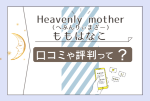Heavenly motherは当たる?タロットやレイキが有名?鑑定料金は?口コミは?はなももこ先生のプロフィールや鑑定の流れなどをご紹介
