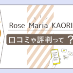 ヒーリングサロンRose Mariaの占いは当たる?スピリチュアル?鑑定料金や流れは?KAORI先生のプロフィールや想いなどをご紹介
