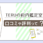TERUの府内鑑定室の大分市?口コミは?スピリチュアル?鑑定料金が変わる?予約方法は?プロフィールや開運ブレスレットなどをご紹介