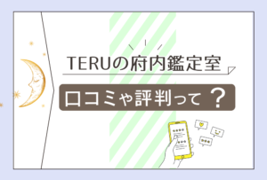 TERUの府内鑑定室の大分市?口コミは?スピリチュアル?鑑定料金が変わる?予約方法は?プロフィールや開運ブレスレットなどをご紹介