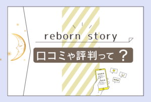 隠れ家的霊能鑑定&霊能エステサロン Reborn storyて?透視占い?霊視占い?優華(ゆうか)先生の口コミや評判もご紹介