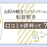 お好み焼きジュウジュウ(JyuJyu)の占いって?口コミは?熊本新町のどこにある?店主の占術やお人柄についてもご紹介