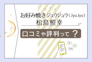 お好み焼きジュウジュウ(JyuJyu)の占いって?口コミは?熊本新町のどこにある?店主の占術やお人柄についてもご紹介