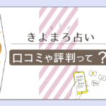清麻呂(きよまる)占いの評判は?透視占い?カタカナ占い?新密教占星術?八代のどこで鑑定をするのかなどご紹介
