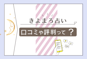 清麻呂(きよまる)占いの評判は?透視占い?カタカナ占い?新密教占星術?八代のどこで鑑定をするのかなどご紹介