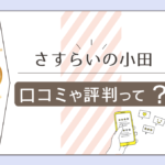 さすらいの小田のインスタは?当たる?口コミは?鑑定料金や予約方法は?手相占いが有名?霊視も出来るのかなどをご紹介