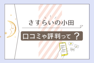 さすらいの小田のインスタは?当たる?口コミは?鑑定料金や予約方法は?手相占いが有名?霊視も出来るのかなどをご紹介