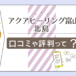 アクアヒーリング富山の予約方法は?口コミは?ブログは?レイキヒーリング?タロット占いの北島先生のプロフィールなどをご紹介