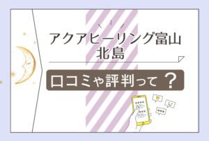 アクアヒーリング富山の予約方法は?口コミは?ブログは?レイキヒーリング?タロット占いの北島先生のプロフィールなどをご紹介