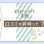 イロハパパの占い鑑定は当たる?値段は?有名?予約方法は?特徴は?太田先生のプロフィールやポイントなどをご紹介