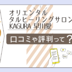 オリエンタルヒーリングサロンKAGURAは潜在数秘術で占う？タイ古式マッサージも受けられる？早川愛先生のセラピーや癒しなどをご紹介