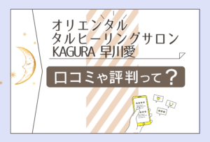 オリエンタルヒーリングサロンKAGURAは潜在数秘術で占う?タイ古式マッサージも受けられる?早川愛先生のセラピーや癒しなどをご紹介