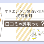 オリエンタル易占い北陸は当たる？電話占いは？口コミは？鑑定料金は？桜宮祐月先生のプロフィールやサービスや講座などをご紹介