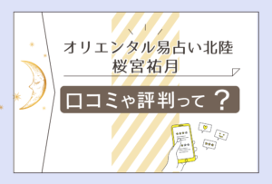 オリエンタル易占い北陸は当たる?電話占いは?口コミは?鑑定料金は?桜宮祐月先生のプロフィールやサービスや講座などをご紹介