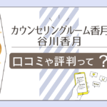 カウンセリングルーム香月は当たる?口コミや評判は?スピリチュアルカウンセラー谷川香月先生の占いや特徴などをご紹介