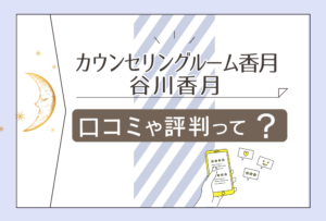 カウンセリングルーム香月は当たる?口コミや評判は?スピリチュアルカウンセラー谷川香月先生の占いや特徴などをご紹介