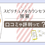 【現在東京サロンのみ】スピリチュアルカウンセラー加羅は霊視カウンセリングをしてる?除霊や浄霊も行う霊媒師の先生のプロフィールや過去や鑑定料金などをご紹介