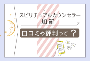 【現在東京サロンのみ】スピリチュアルカウンセラー加羅は霊視カウンセリングをしてる?除霊や浄霊も行う霊媒師の先生のプロフィールや過去や鑑定料金などをご紹介