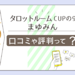 タロットルーム CUPの9の占いは当たる?詳しい住所は?鑑定料金は?予約方法は?まゆみん先生のプロフィールや知恵袋などをご紹介