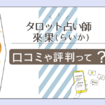 タロット占い師 來果(らいか)の口コミは?鑑定は当たる?料金は?予約方法は?婚活イベントとは?人気の理由などをご紹介