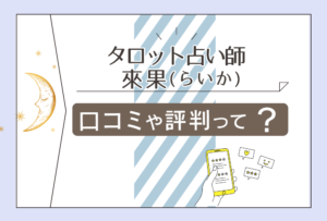 タロット占い師 來果(らいか)の口コミは?鑑定は当たる?料金は?予約方法は?婚活イベントとは?人気の理由などをご紹介