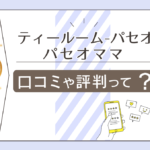 ティールームパセオの占いは当たる?口コミは?前世リーディング?特徴やパセオママやキヨミ先生などをご紹介
