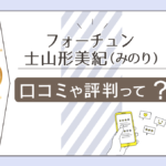 フォーチュンの口コミは?評判は?開運占い?方位鑑定?ブライダル?山形美紀先生の四柱推命やパワーストーンなどをご紹介