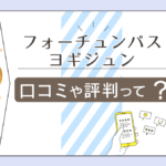 フォーチュンバスの料金は?予約方法は?予約が取れないのはなぜ?連絡先は?ヨギジュン先生の当たった口コミや体験談などをご紹介