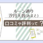 ルーン通りは前世療法ができる？口コミは？鑑定料金は？タロット付き講座って？汐月天音先生のセラピーやコンセプトなどをご紹介